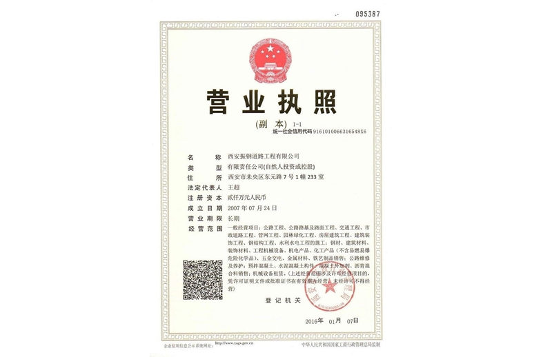 振钢道路营业执照